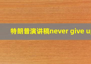 特朗普演讲稿never give up